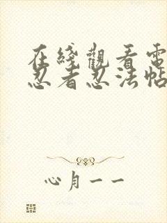 在线观看电影女忍者忍法帖