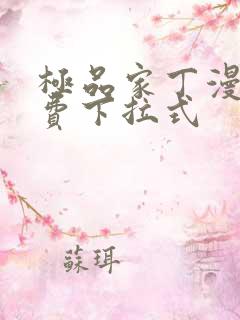 极品家丁漫画免费下拉式