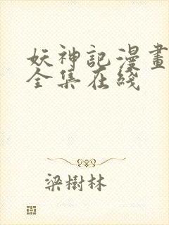 妖神记漫画免费全集在线