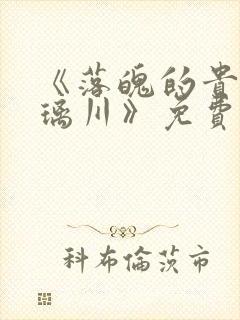 《落魄的贵族琉璃川》免费观看全集