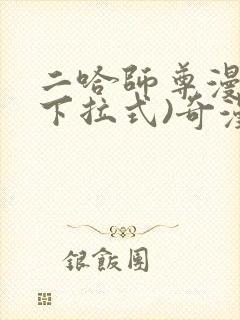 二哈师尊漫画(下拉式)奇漫屋