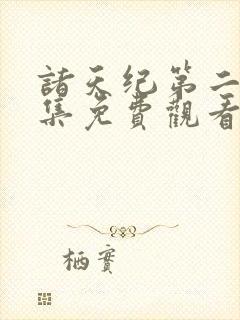 诸天纪第二季全集免费观看