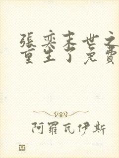 张奕末世之后我重生了免费