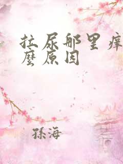 拉尿那里痒是什么原因