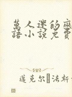 万人迷的恋爱物语小说免费阅读全文