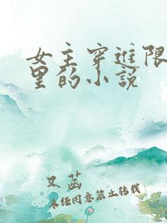 女主穿进限制文里的小说