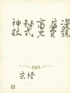 神秘商店漫画下拉式免费观看全集