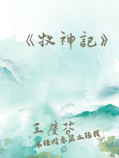 《牧神记》动画