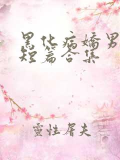 黑化病娇男主小短篇合集