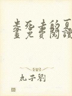 光死去的夏天漫画免费阅读全部章节