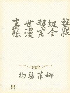 末世超级系统动态漫完全版