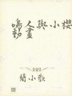 鸣人与小樱同人动画