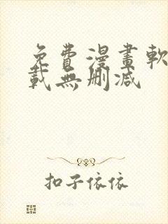 免费漫画软件下载无删减