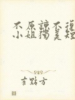 不原谅不复合苏小姐独美短剧全集免费版