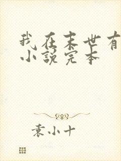 我在末世有套房小说完本