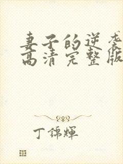 妻子的逆袭短剧高清完整版