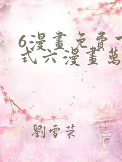 6漫画免费下拉式六漫画万渣朝凰