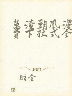 万渣朝凰漫画免费下拉式全集阅读