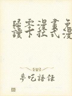 归零漫画免费阅读下拉式漫画星球