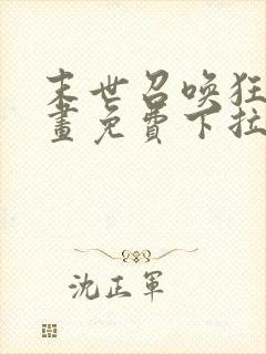 末世召唤狂潮漫画免费下拉式