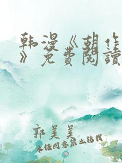 韩漫《胡作非为》免费阅读