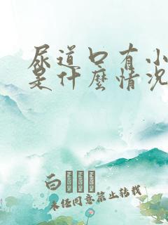 尿道口有小水泡是什么情况