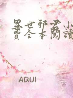 异世邪君小说免费全本阅读