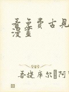 看免费古见同学漫画