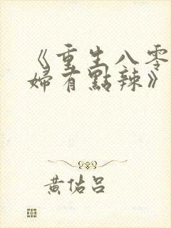 《重生八零:媳妇有点辣》