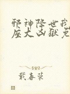 邪神降世我有一座大凶狱免费阅读