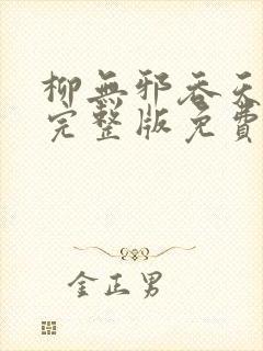 柳无邪吞天神鼎完整版免费阅读