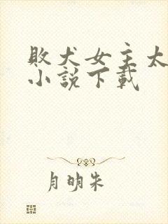 败犬女主太多了小说下载