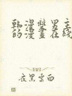 韩漫双男主免费的漫画在线阅读