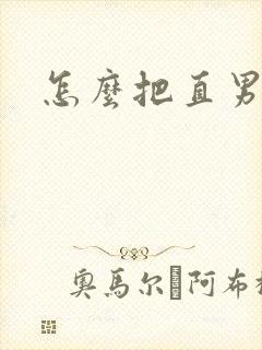 怎么把直男扳弯