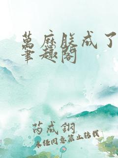 万历朕成了暴君笔趣阁