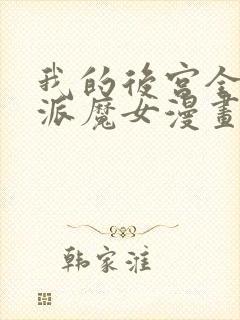 我的后宫全是反派魔女漫画下拉si