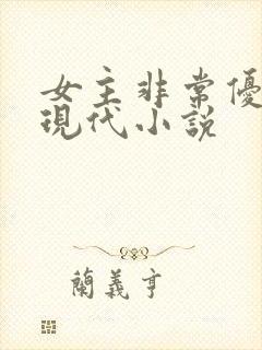 女主非常优秀的现代小说