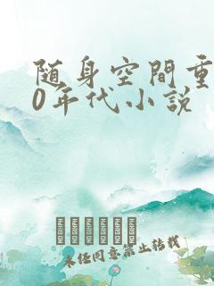 随身空间重生80年代小说