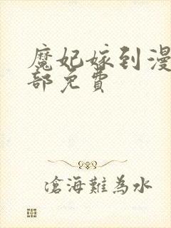 魔妃嫁到漫画全部免费