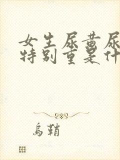 女生尿黄尿骚味特别重是什么原因