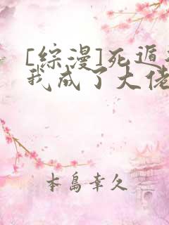 [综漫]死遁后我成了大佬们的白月光