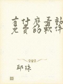 有什么看动画片免费的软件