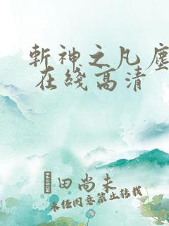 斩神之凡尘神域 在线高清