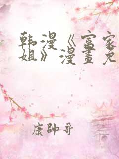 韩漫《富家女姐姐》漫画免费观看全