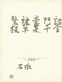 惊被豪门认回的校草是千金免费阅读