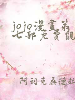 jojo漫画第七部免费观看