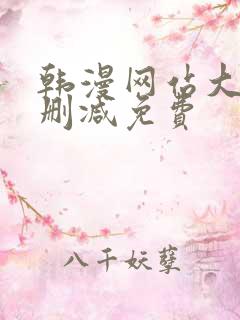 韩漫网站大全无删减免费