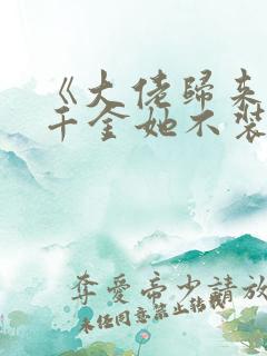 《大佬归来,假千金她不装了》小说