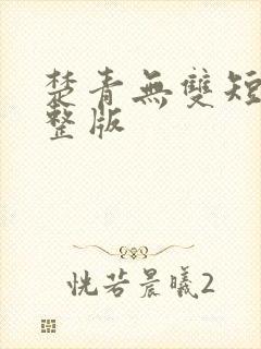 楚青无双短剧完整版