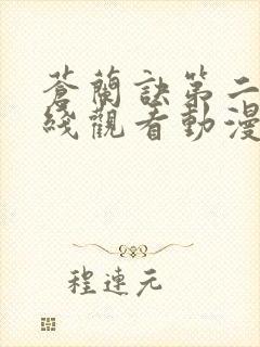 苍兰诀第二季在线观看动漫全集免费